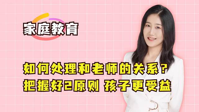 家长应该如何处理和老师的关系？把握好2个原则，孩子更受益