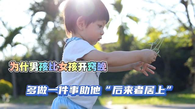  为何男孩比女孩开窍晚？日常多做1件事，助他“后来者居上”