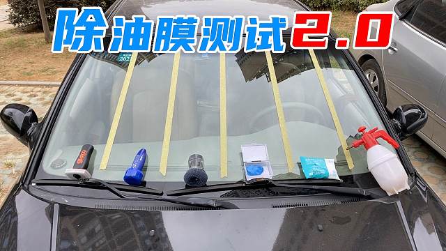 专业玻璃油膜清洗产品，对比车友的洗玻璃招数，到底谁更有效？