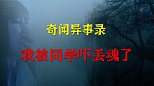 【灵异事件】我被同学吓丢魂了  |  鬼故事 | 灵异诡谈 |  恐怖故事 | 解压故事 | 睡前别