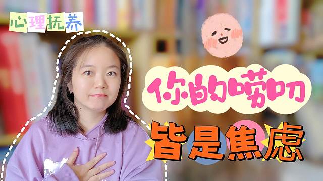家长，你的唠叨背后都是焦虑：学会自我安慰，你好孩子也好