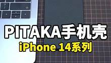 今年的14系列一定要带壳，记住奥！#pitaka