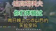《逃离塔科夫》你们体验过周日晚上七点以后的实验室吗？