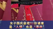 女子国庆前收21份请柬 是“人情”也是“事故”