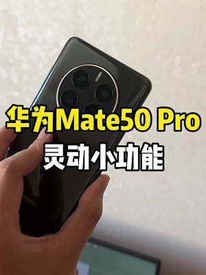 本来想给媳妇演示下华为Mate50Pro灵动小功能！结果……#手机 #华为mate50