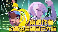 桌游作者：像在动画中看到自己的"大脑"一般，赛博朋克边缘行者为何爆火！