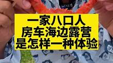 一家八口人，房车海边露营，是怎样一种体验！#房车生活 #生活的烟火气息 #一家人在一起就是幸福 #记