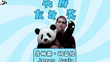 美籍熊猫专家詹姆斯·阿亚拉被授予“天府友谊奖”