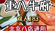 #美食推荐官 #团购优惠 #重八牛府
#来北京不就为吃这一口吗
