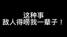 “别学我，会让人唠一辈子的”