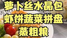 家常食材、家常做法，今天我用一些应季蔬菜做了好吃得～ #美食