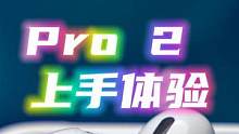 AirPods Pro 2上手体验，第一个无损的AirPods，吗？ #AirPodspro2