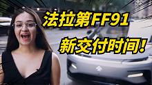 贾跃亭FF91量产时间再再敲定，表示已具备量条件！