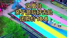 国庆旅游的好去处，现在团购仅16.8，过几天就是28.8#国庆超会玩指南 #金秋好时节 #心动微旅行
