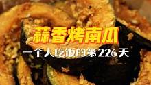 一人食的第226天 | 当南瓜遇上大蒜，这味道也太妙了！越吃越上头~一个人也要好好吃饭哦~#秋日限定