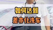 为什么我们家洗车会比别人家贵？