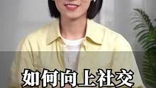 如何向上社交#崔璀 #职场