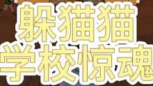#摸摸鱼 #躲猫猫 #小游戏 学校惊魂