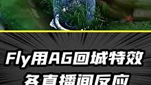 Fly用AG回城特效各二路解说反应
#重庆狼队 #gemini郭家毅 #AG超玩会 