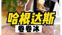 香菜和冰淇淋一起内卷是什么味道？#跟着抖音去探店#重庆美食图鉴#江北美食#重庆美好推荐官 