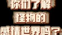 没想到，问到密室逃脱怪物感情问题的时候，他会这样回答？请看到最后？#万万没想到 #密室逃脱 #娱乐评