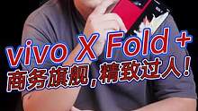 vivo X Fold+：全新配置加全新配色，不止是性能强那么简单！#vivoxfold 