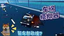 Roblox的车祸模拟器太离谱！看到警车和救护车竟然都敢撞！