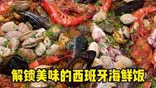 带你的好朋友一起品尝美味的西班牙海鲜饭吧！ 