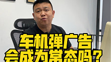 车机弹广告 会成为常态吗？