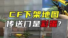  CF下架图浸水废墟，这传送门是彩蛋？#CF乱斗无极限 #cf地图工坊 #万物皆可CF 