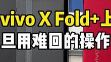 vivo X Fold+开箱上手！哪些体验让你旦用难回呢？#vivoxfold