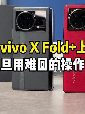 vivo X Fold+开箱上手！哪些体验让你旦用难回呢？#vivoxfold