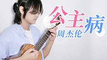 说一千遍爱你 这都不是问题~「公主病」周杰伦 尤克里里弹唱cover 【桃子鱼仔ukulele教室】