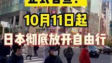 正式官宣！10月11日起日本彻底放开自由行#日本旅游 #日本入境 #日本生活   