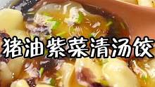 饺子花式吃法！猪油清汤饺～#一人食记 #今天吃什么 #跟着抖音学做菜   