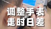 今天给大家看一下我们师傅是对手表调误差的~也希望有些操作同行之间能互相交流进步！如果有调时也可以联系