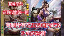 至尊军八选将指南第一期