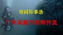 【灵异事件】广州某超市恐怖传说  |  鬼故事 | 灵异诡谈 |  恐怖故事 | 解压故事 | 睡前