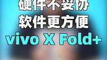 硬件不妥协,软件更方便 ! vivo X Fold+上手体验 #vivoxfold #支持国货 