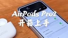AirPods Pro2开箱上手，刻字可以显示在开盖弹窗上，我说我因为这个入手的你们信不？#AirP