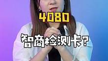 4080，智商检测卡？？？你们怎么看？#电脑 #diy电脑 #显卡 