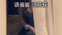 该省省，该花花#声控