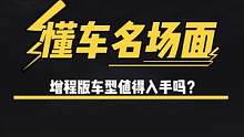 增程车值不值得买？#新能源汽车#懂车名场面 