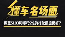 #深蓝sl03#哪吒s 谁的行驶质感更好？#懂车名场面  