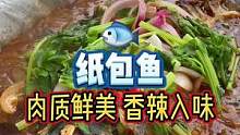 打卡特色纸包鱼，肉质鲜嫩好入味#美食vlog #地方特色美食 #邂逅国庆好生活