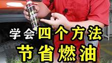 学会四个方法，节省燃油，提升动力
