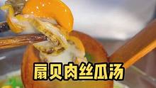 新鲜的扇贝肉简单做个汤都很鲜美哦？#扇贝肉 #扇贝 #海鲜原产地