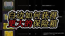 【塔科夫网课】白边玩家如何获得更大的保险箱