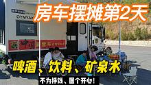 房车摆摊第2天：自驾游玩2不误，就图个开心热闹