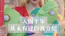 入圈快一年了，好像从来没有做过自我介绍，今天从新认识一下，简单介绍一下，感谢大家的关赞转评和长期以来